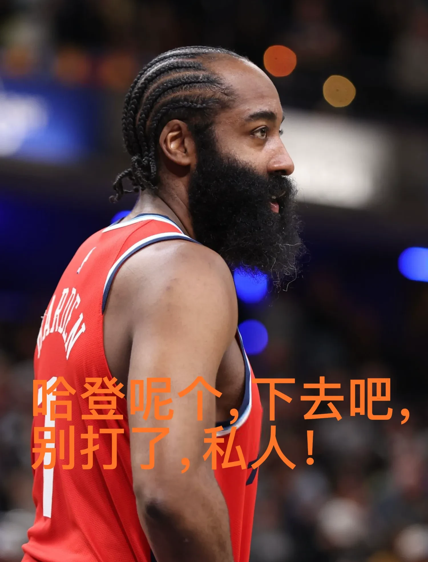 关于中国队不断突破！，哈登连续七场比赛得分超过最后时刻胜出引发球迷热议的信息