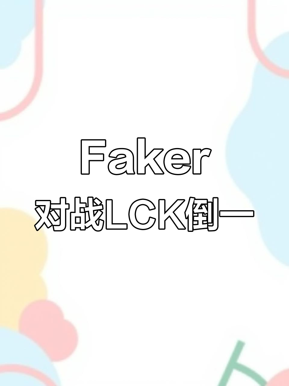 开云官网-Faker在MAD比赛中重要助攻，败北引发热议！赢得满堂喝彩(faker拿了哪几个s赛冠军)